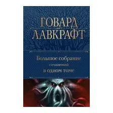 Большое собрание сочинений в одном томе