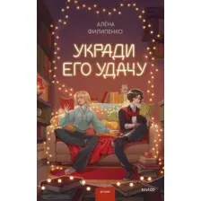 Укради его удачу
