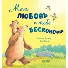 Книга издательства Clever. Книжки-картинки. Моя любовь к тебе бесконечна 9785002113606 (Хепворт А.)