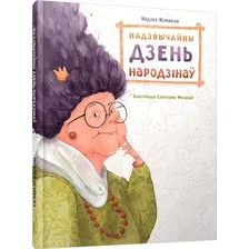 Книга издательства Попурри. Надзвычайны дзень народзінаў (Ясмінская Надзея)