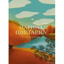 Книга издательства Эксмо. Стихотворения 978-5-04-105552-3 (Цветаева Марина Ивановна)