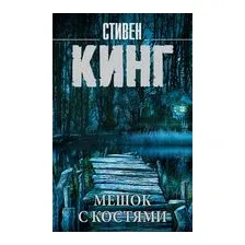 Мешок с костями