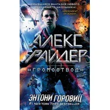 Художественная книга Эксмо Громоотвод. Выпуск 1 (Горовиц Э.)