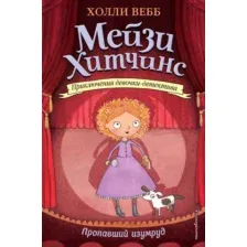 Книга Пропавший изумруд Вебб Х.