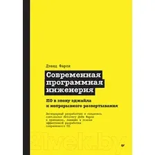 Книга Питер Современная программная инженерия (Фарли Д.)