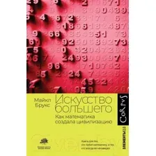 Нехудожественная книга АСТ Искусство большего / 9785171480813 (Брукс М.)