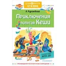 Художественная книга АСТ Приключения попугая Кеши (Курляндский А.Е.)