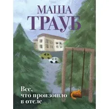 Художественная книга Эксмо Все, что произошло в отеле (Трауб Маша 9785042342523)