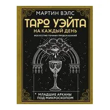 Таро Уэйта на каждый день. Искусство точных предсказаний