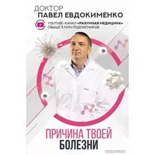 Книга издательства АСТ. Причина твоей болезни (Евдокименко П.В.)