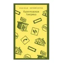 Одноэтажная Америка