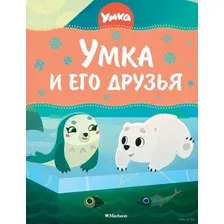 Художественная книга Махаон Умка и его друзья, твердая обложка (Георгиев Сергей)