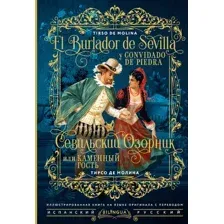 Художественная книга АСТ El burlador de Sevilla y convidado de piedra, твердая обложка (Тирсо де Молина)
