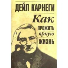 Книга издательства Попурри. Как прожить яркую жизнь 2022 (Карнеги Д.)