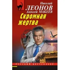Скромная жертва