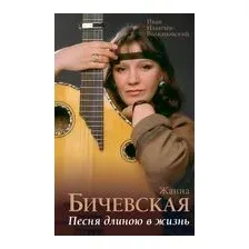 Жанна Бичевская