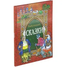 Книга Бабушкины сказки. Сборник сказок