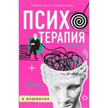 Психотерапия в комиксах