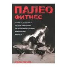 Палеофитнес