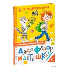 Дядя Фёдор идёт в школу