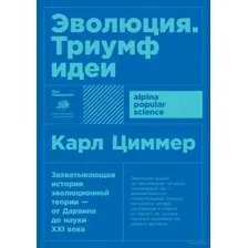 Эволюция. Триумф идеи