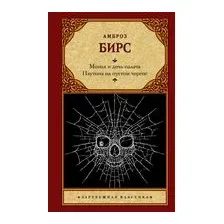 Монах и дочь палача. Паутина на пустом черепе