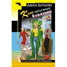 Художественная книга Эксмо Край непуганых Буратино (Донцова Д.А.)
