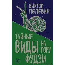 Книга издательства Эксмо. Тайные виды на гору Фудзи 978-5-04-098435-0 (Пелевин Виктор Олегович)