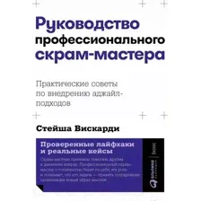 Нехудожественная книга Альпина Руководство профессионального скрам-мастера / 9785961436808 (Вискарди С.)