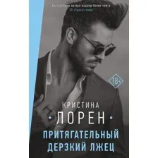 Книга издательства АСТ. Притягательный дерзкий лжец (Лорен Кристина)
