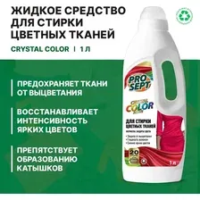 Гель для стирки Prosept Жидкое моющее средство Crystal Color концентрат (1л)