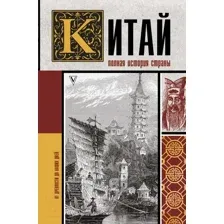 Нехудожественная книга АСТ Китай. Полная история страны (Чжан Л.)
