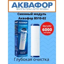 Сменный модуль Аквафор В510-02
