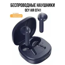 Наушники QCY Air QT41 (темно-синий)