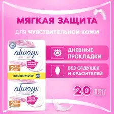 Женские гигиенические прокладки Always Ultra Sensitive, Normal Plus Duo, 20 шт