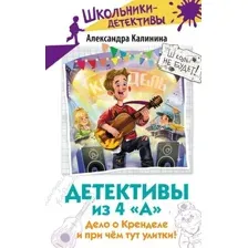 Детективы из 4 "А". Дело о Кренделе и при чём тут улитки!