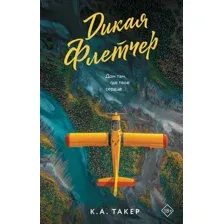 Художественная книга АСТ Дикая Флетчер (Такер К. 9785171808327)