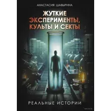 Жуткие эксперименты, культы и секты