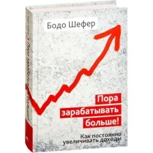 Книга издательства Попурри. Пора зарабатывать больше! Как постоянно увеличивать доходы (Шефер Б.)