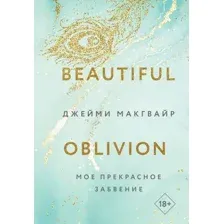Книга издательства Like book. Мое прекрасное забвение 9785041806828 (Макгвайр Дж.)