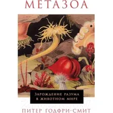 Нехудожественная книга Альпина Метазоа. Зарождение разума в животном мире (Годфри-Смит П.)