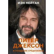 Питер Джексон и создание Средиземья. Всё, что вы можете себе представить