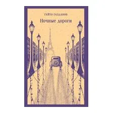 Ночные дороги