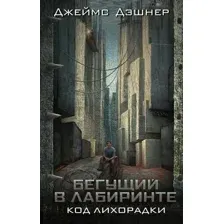Художественная книга АСТ Код лихорадки, твердая обложка (Дэшнер Джеймс)