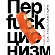 Книга Эксмо Перфакционизм. Как генерировать идеи (Виктор Д.)