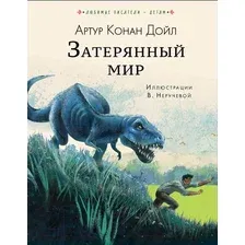 Художественная книга АСТ Затерянный мир (Дойл А.)