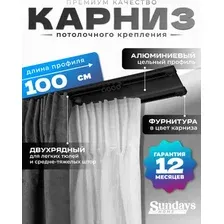 Карниз для штор Sundays Home D-6-P двухрядный (1м, цельный, черный)