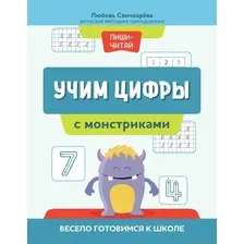 Учим цифры с монстриками. Весело готовимся к школе