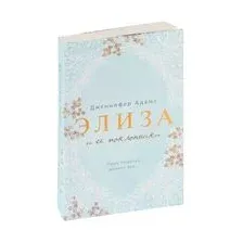 Элиза и её поклонники
