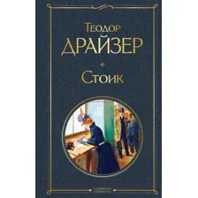 Художественная книга Эксмо Стоик (Драйзер Т.)